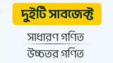 সাধারণ গণিত & উচ্চতর গণিত ( ক্লাস ১০ )