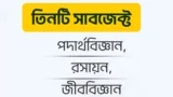 পদার্থবিজ্ঞান, রসায়ন & জীববিজ্ঞান ( ক্লাস ১০ )