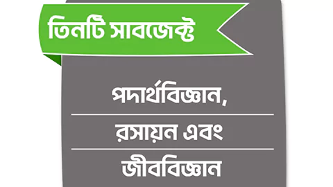 পদার্থবিজ্ঞান, রসায়ন & জীববিজ্ঞান ( এইচ এস সি ১ম বর্ষ )