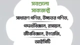 সবগুলো সাবজেক্ট ( এইচ এস সি ২য় বর্ষ )