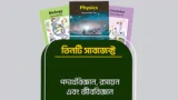 পদার্থবিজ্ঞান, রসায়ন & জীববিজ্ঞান ( ক্লাস ৯ )